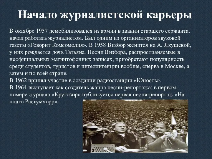 Начало журналистской карьеры В октябре 1957 демобилизовался из армии в звании