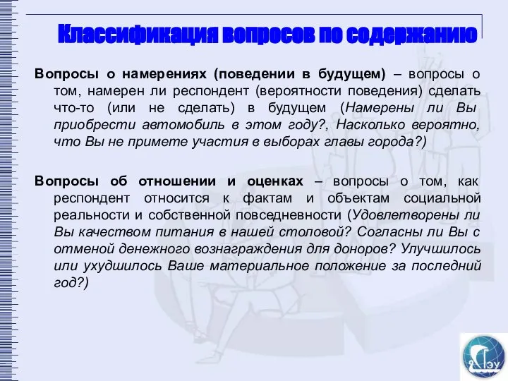 Классификация вопросов по содержанию Вопросы о намерениях (поведении в будущем) –