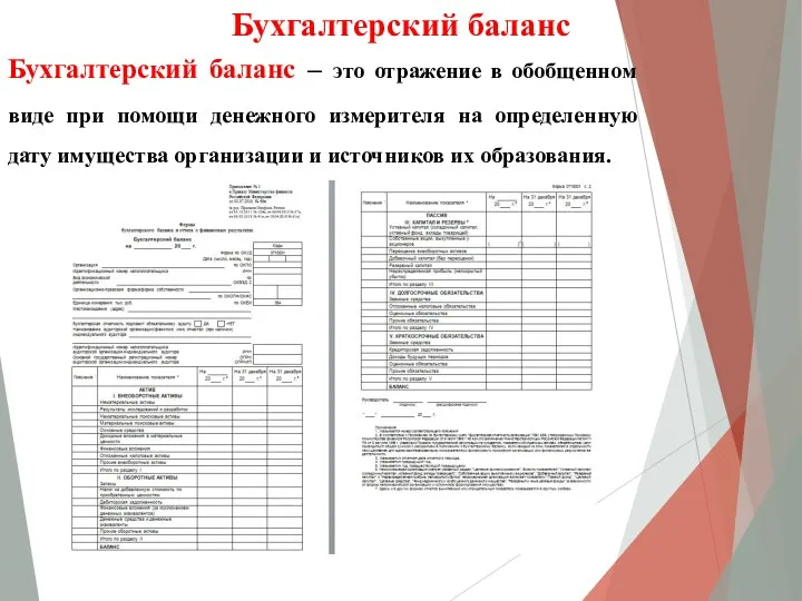 Бухгалтерский баланс Бухгалтерский баланс – это отражение в обобщенном виде при