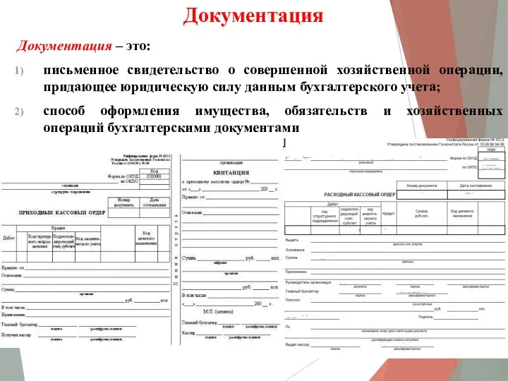 Документация Документация – это: письменное свидетельство о совершенной хозяйственной операции, придающее