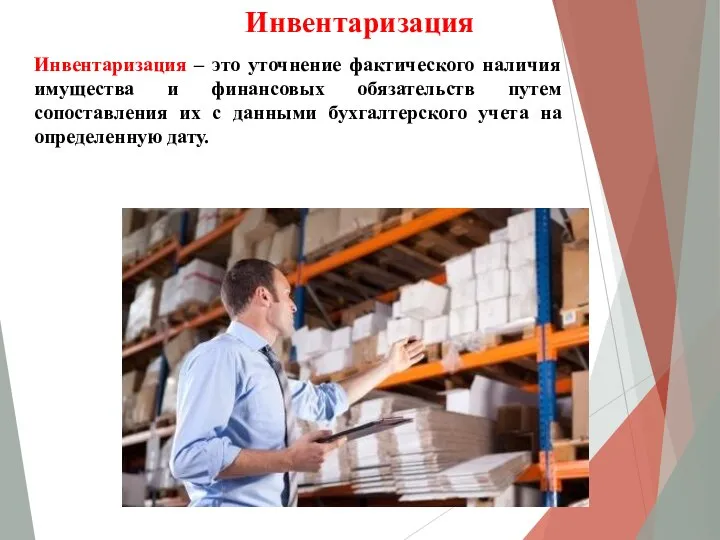 Инвентаризация Инвентаризация – это уточнение фактического наличия имущества и финансовых обязательств