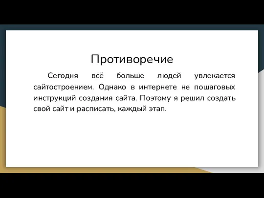 Противоречие Сегодня всё больше людей увлекается сайтостроением. Однако в интернете не