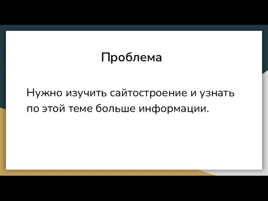 Проблема Нужно изучить сайтостроение и узнать по этой теме больше информации.