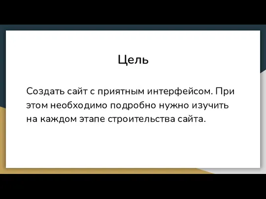 Цель Создать сайт с приятным интерфейсом. При этом необходимо подробно нужно