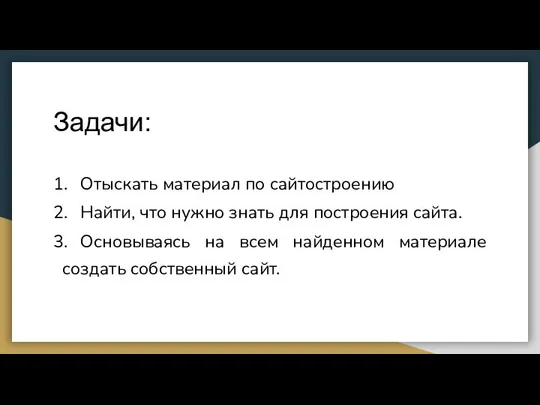 Задачи: 1. Отыскать материал по сайтостроению 2. Найти, что нужно знать