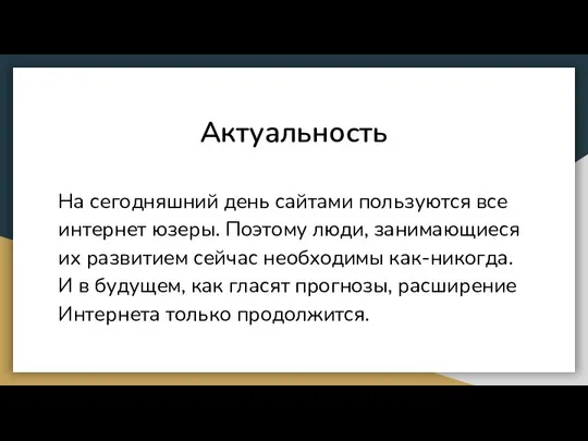 Актуальность На сегодняшний день сайтами пользуются все интернет юзеры. Поэтому люди,