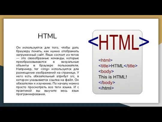 HTML Он используется для того, чтобы дать браузеру понять, как нужно