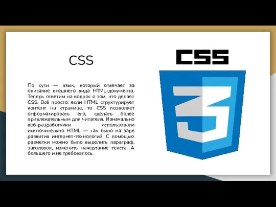 CSS По сути — язык, который отвечает за описание внешнего вида