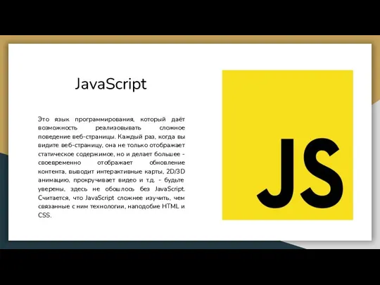 JavaScript Это язык программирования, который даёт возможность реализовывать сложное поведение веб-страницы.