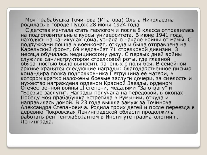 Моя прабабушка Точинова (Ипатова) Ольга Николаевна родилась в городе Пудож 28