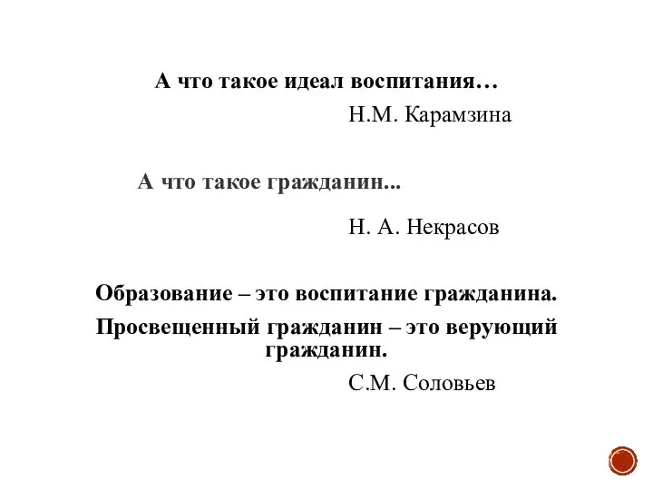 А что такое идеал воспитания… Н.М. Карамзина А что такое гражданин...