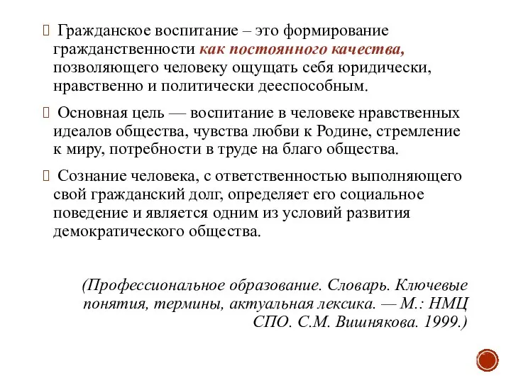 Гражданское воспитание – это формирование гражданственности как постоянного качества, позволяющего человеку