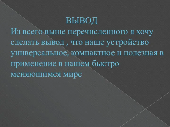 ВЫВОД Из всего выше перечисленного я хочу сделать вывод , что