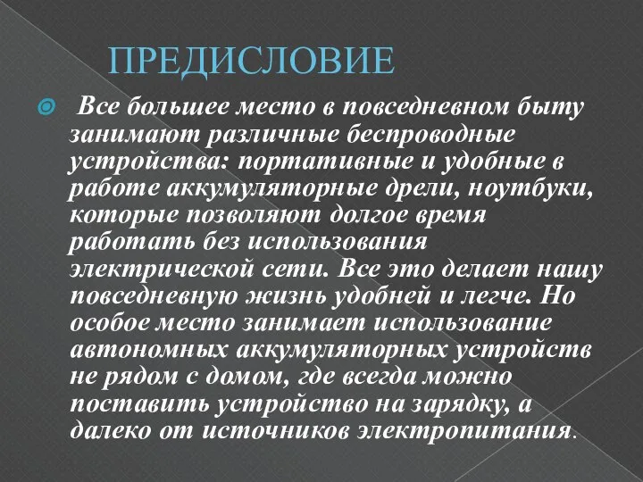 ПРЕДИСЛОВИЕ Все большее место в повседневном быту занимают различные беспроводные устройства: