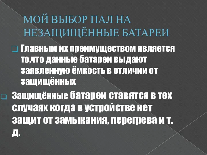 МОЙ ВЫБОР ПАЛ НА НЕЗАЩИЩЁННЫЕ БАТАРЕИ Главным их преимуществом является то,что