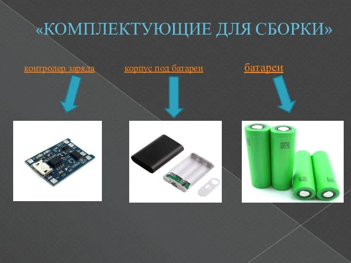 «КОМПЛЕКТУЮЩИЕ ДЛЯ СБОРКИ» контролер заряда корпус под батареи батареи