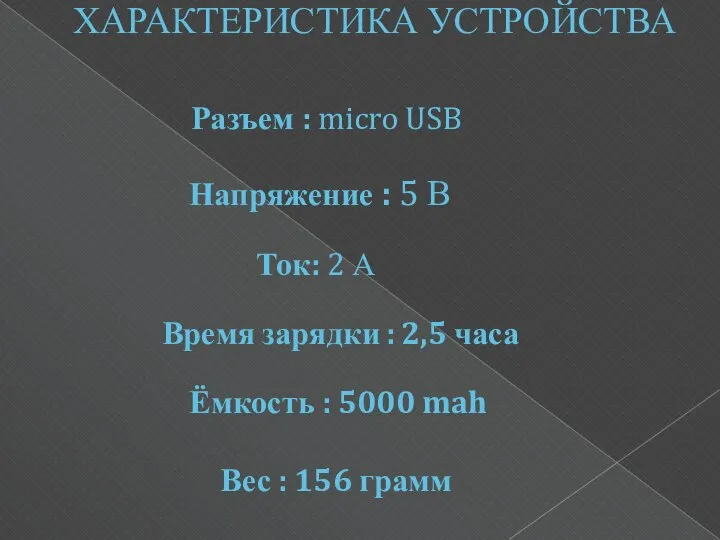 ХАРАКТЕРИСТИКА УСТРОЙСТВА Разъем : micro USB Напряжение : 5 В Ток: