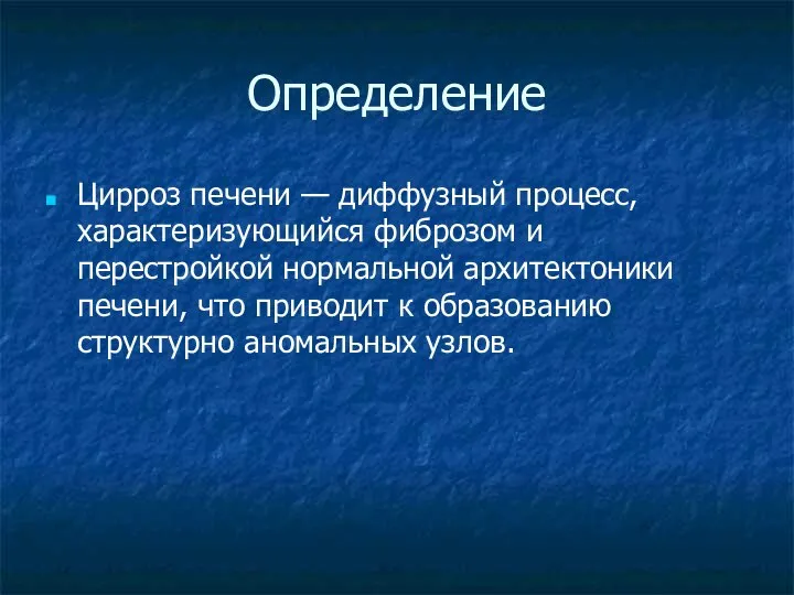 Определение Цирроз печени — диффузный процесс, характеризующийся фиброзом и перестройкой нормальной