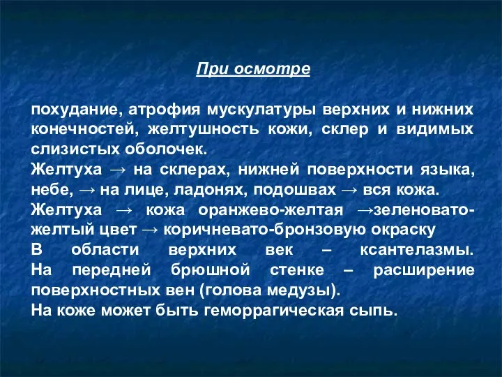 При осмотре похудание, атрофия мускулатуры верхних и нижних конечностей, желтушность кожи,