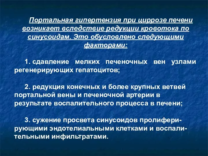 Портальная гипертензия при циррозе печени возникает вследствие редукции кровотока по синусоидам.