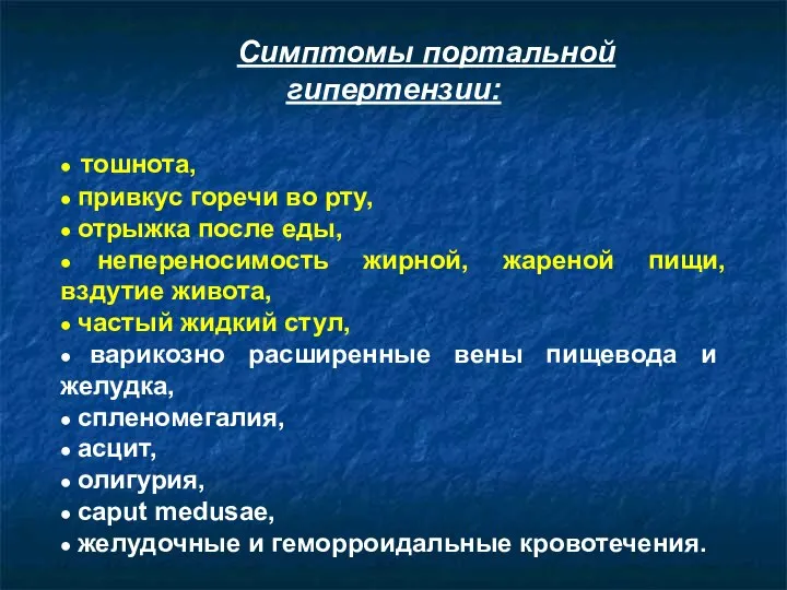 Симптомы портальной гипертензии: ● тошнота, ● привкус горечи во рту, ●