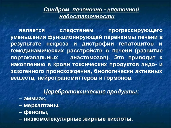 Синдром печеночно - клеточной недостаточности является следствием прогрессирующего уменьшения функционирующей паренхимы