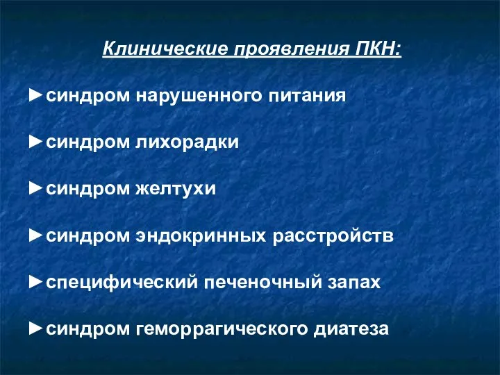 Клинические проявления ПКН: ►синдром нарушенного питания ►синдром лихорадки ►синдром желтухи ►синдром