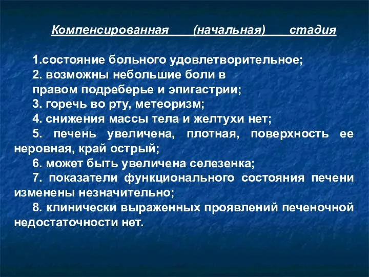 Компенсированная (начальная) стадия 1.состояние больного удовлетворительное; 2. возможны небольшие боли в