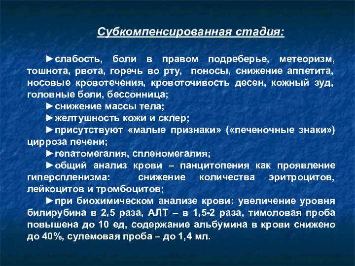 Субкомпенсированная стадия: ►слабость, боли в правом подреберье, метеоризм, тошнота, рвота, горечь