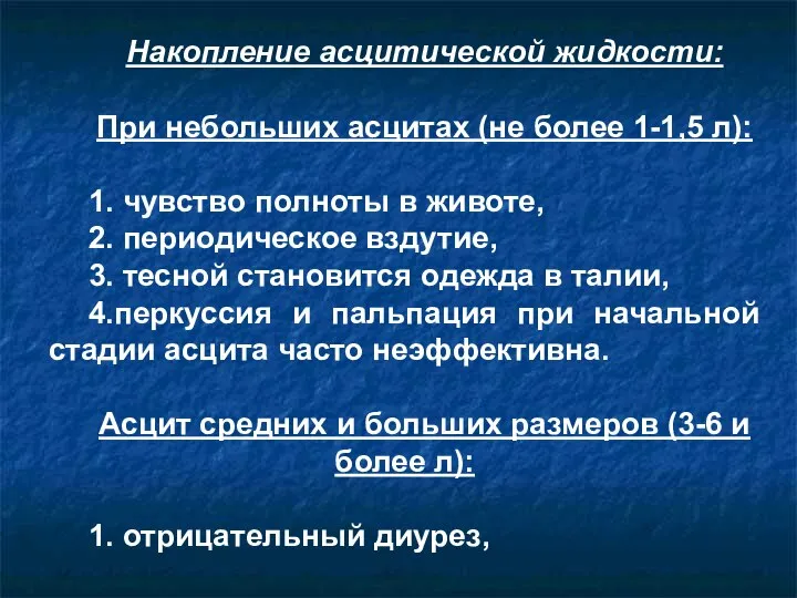 Накопление асцитической жидкости: При небольших асцитах (не более 1-1,5 л): 1.