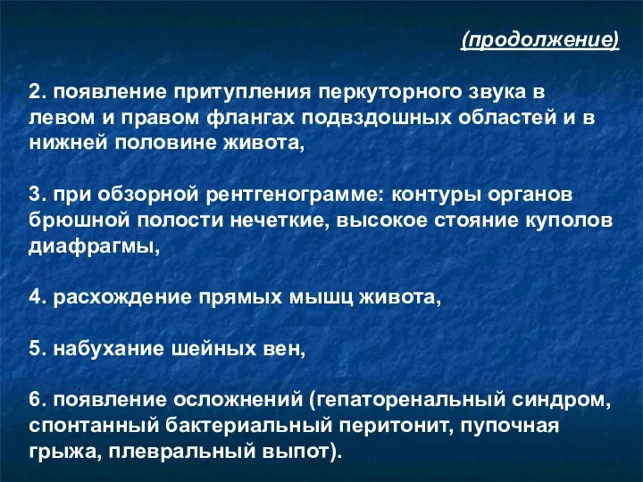 (продолжение) 2. появление притупления перкуторного звука в левом и правом флангах