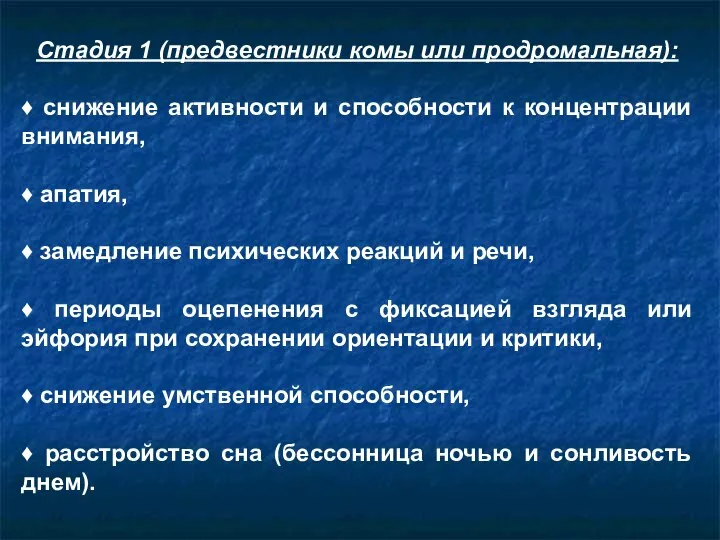 Стадия 1 (предвестники комы или продромальная): ♦ снижение активности и способности