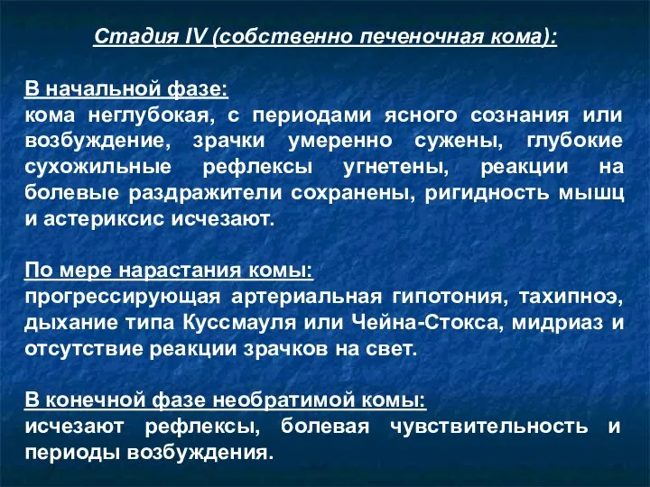 Стадия IV (собственно печеночная кома): В начальной фазе: кома неглубокая, с