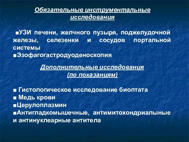 Обязательные инструментальные исследования ■УЗИ печени, желчного пузыря, поджелудочной железы, селезенки и