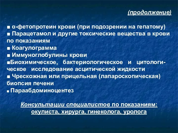 (продолжение) ■ α-фетопротеин крови (при подозрении на гепатому) ■ Парацетамол и