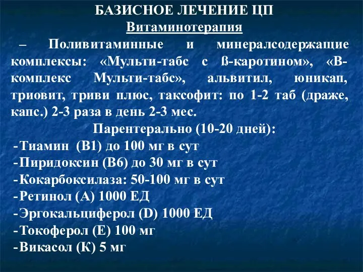 БАЗИСНОЕ ЛЕЧЕНИЕ ЦП Витаминотерапия – Поливитаминные и минералсодержащие комплексы: «Мульти-табс с