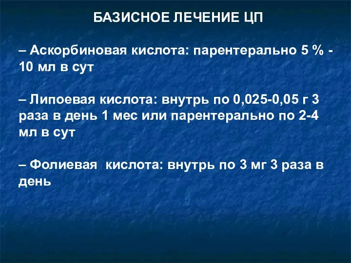 БАЗИСНОЕ ЛЕЧЕНИЕ ЦП – Аскорбиновая кислота: парентерально 5 % - 10