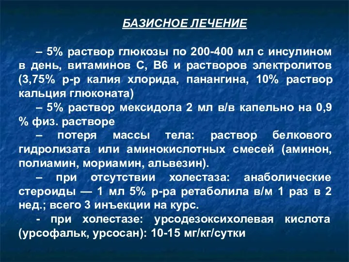 БАЗИСНОЕ ЛЕЧЕНИЕ – 5% раствор глюкозы по 200-400 мл с инсулином