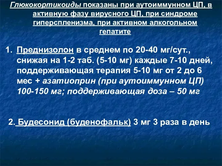 Глюкокортикоиды показаны при аутоиммунном ЦП, в активную фазу вирусного ЦП, при