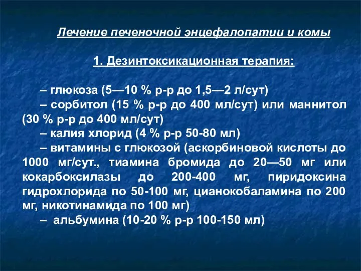 Лечение печеночной энцефалопатии и комы 1. Дезинтоксикационная терапия: – глюкоза (5—10