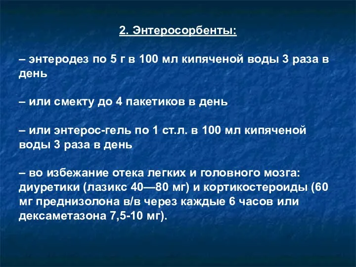 2. Энтеросорбенты: – энтеродез по 5 г в 100 мл кипяченой