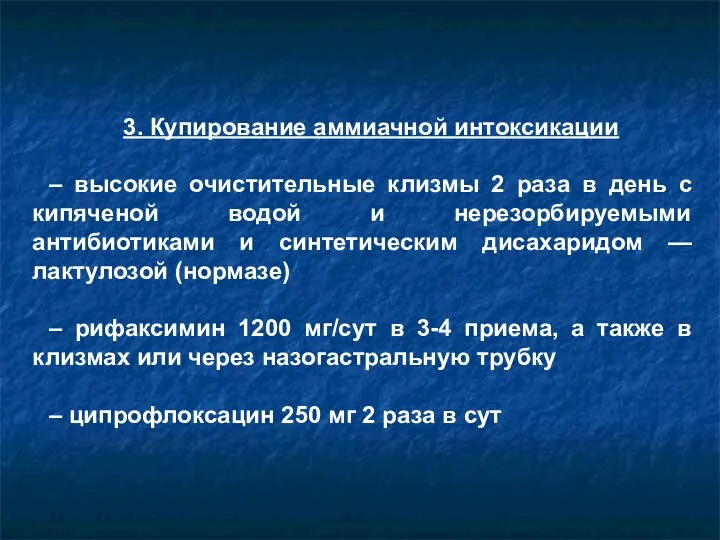 3. Купирование аммиачной интоксикации – высокие очистительные клизмы 2 раза в