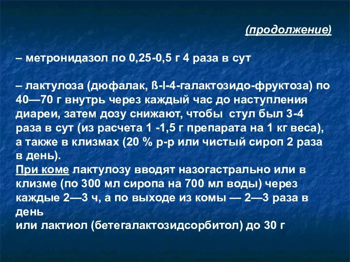 (продолжение) – метронидазол по 0,25-0,5 г 4 раза в сут –