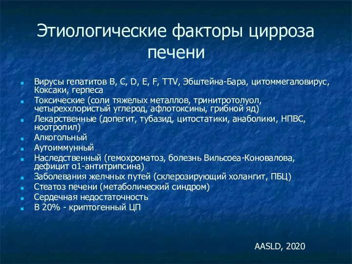 Этиологические факторы цирроза печени Вирусы гепатитов В, С, D, E, F,