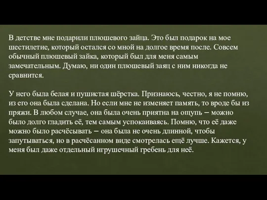 В детстве мне подарили плюшевого зайца. Это был подарок на мое