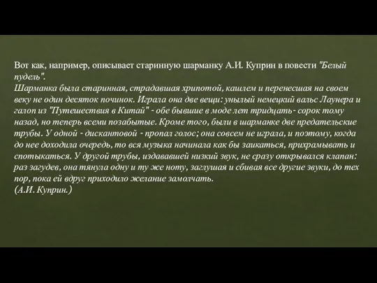 Вот как, например, описывает старинную шарманку А.И. Куприн в повести "Белый