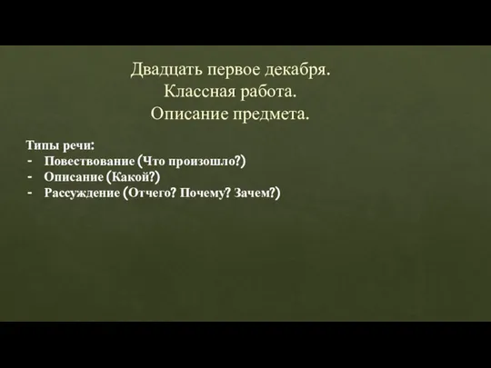 Двадцать первое декабря. Классная работа. Описание предмета. Типы речи: Повествование (Что