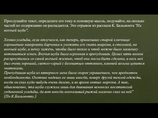 Прослушайте текст, определите его тему и основную мысль, подумайте, на сколько