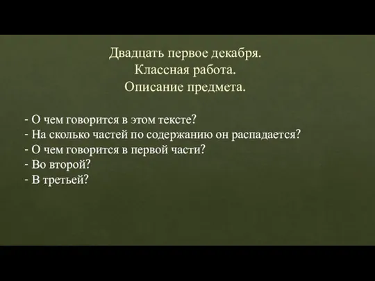 Двадцать первое декабря. Классная работа. Описание предмета. - О чем говорится