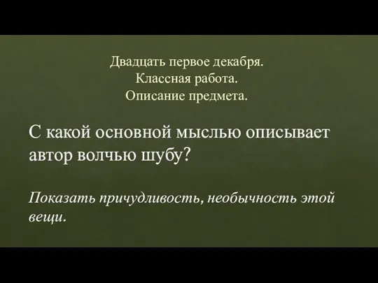 Двадцать первое декабря. Классная работа. Описание предмета. С какой основной мыслью